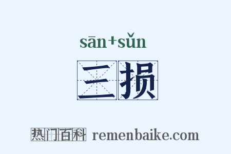 三损是什么意思的图片